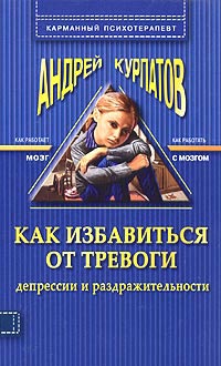 Книга Как избавиться от тревоги, депрессии и раздражительности Книга Как избавиться от тревоги, депрессии и раздражительности