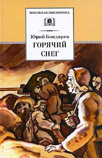 Книга Горячий снег Книга Горячий снег