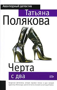 Книга Черта с два
