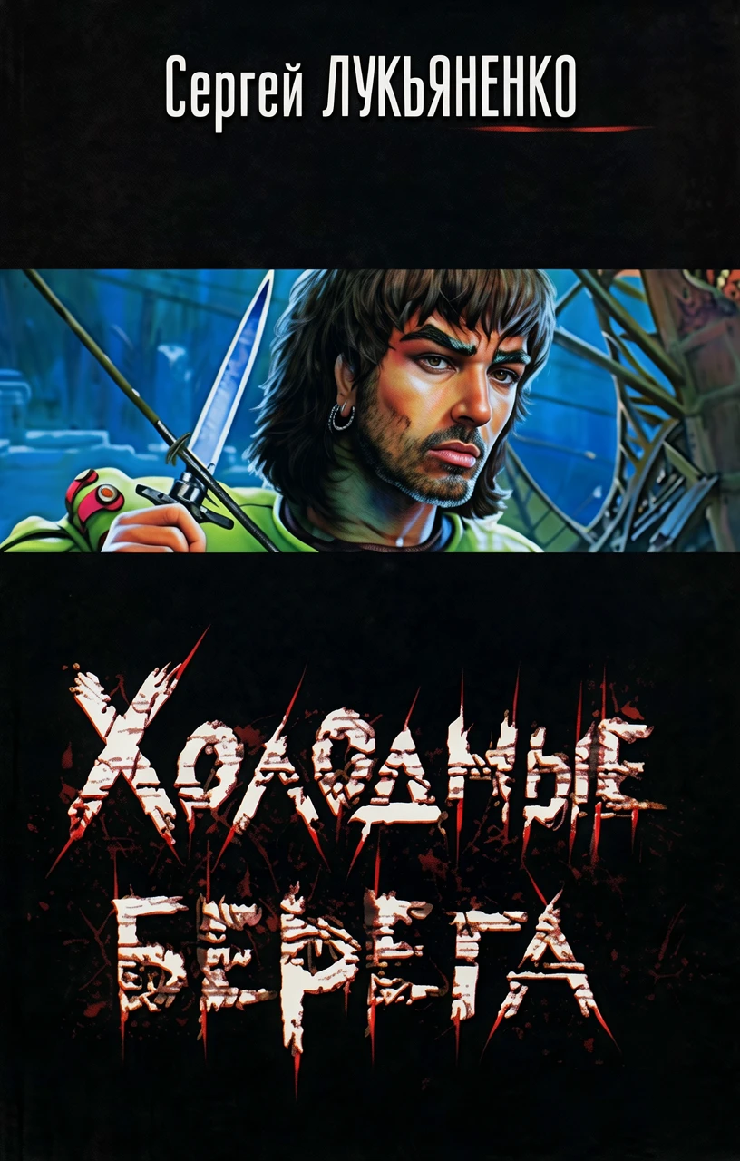 Книга Холодные берега