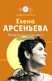 Книга Поцелуй с дальним прицелом