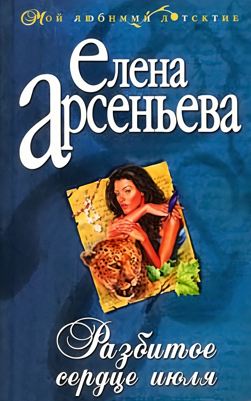 Книга Разбитое сердце июля