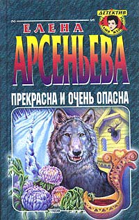 Книга Прекрасна и очень опасна Книга Прекрасна и очень опасна