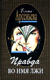 Книга Правда во имя лжи Книга Правда во имя лжи