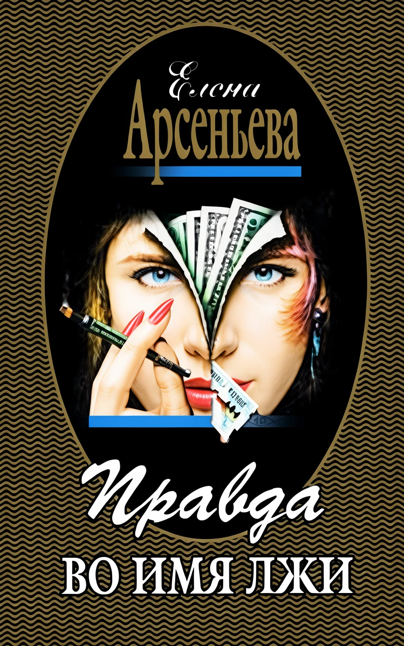 Книга Правда во имя лжи