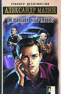 Книга Черный стрелок Книга Черный стрелок