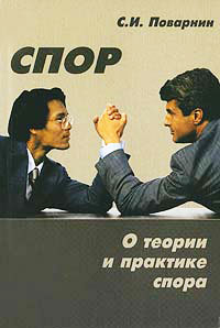 Книга Спор. О теории и практике спора Книга Спор. О теории и практике спора