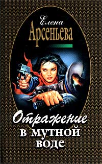 Книга Отражение в мутной воде Книга Отражение в мутной воде
