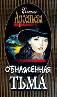 Книга Обнаженная тьма Книга Обнаженная тьма