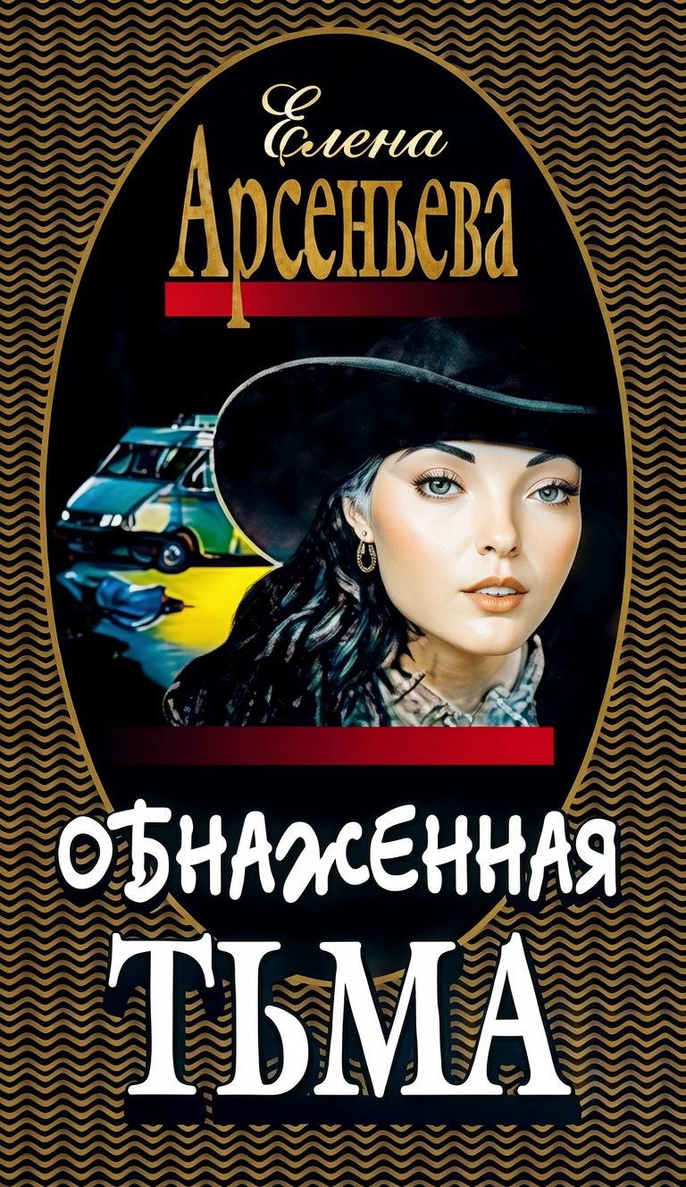 Книга Обнаженная тьма