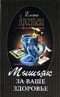 Книга Мышьяк за ваше здоровье Книга Мышьяк за ваше здоровье