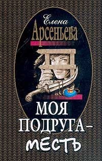 Книга Моя подруга - месть Книга Моя подруга - месть