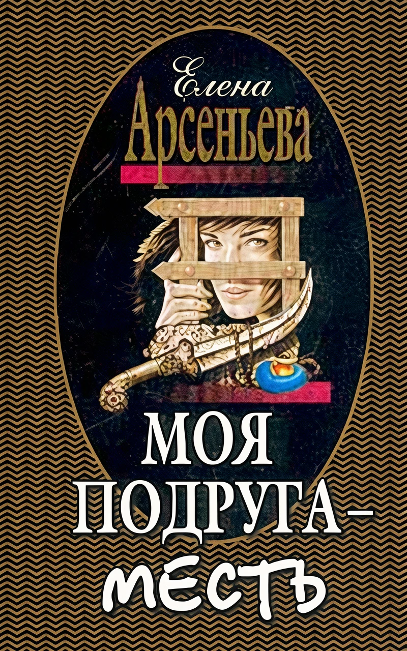 Книга Моя подруга - месть