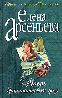Книга Мост бриллиантовых грез Книга Мост бриллиантовых грез