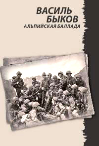 Книга Альпийская баллада Книга Альпийская баллада