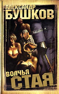 Книга Волчья стая Книга Волчья стая