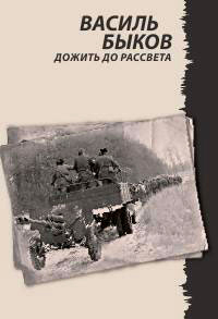 Книга Дожить до рассвета Книга Дожить до рассвета