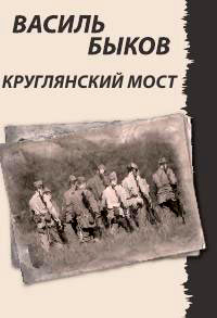 Книга Круглянский мост Книга Круглянский мост