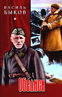 Книга Обелиск Книга Обелиск