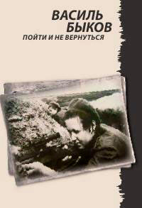Книга Пойти и не вернуться Книга Пойти и не вернуться