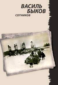 Книга Сотников Книга Сотников