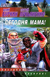 Книга Сегодня, мама!