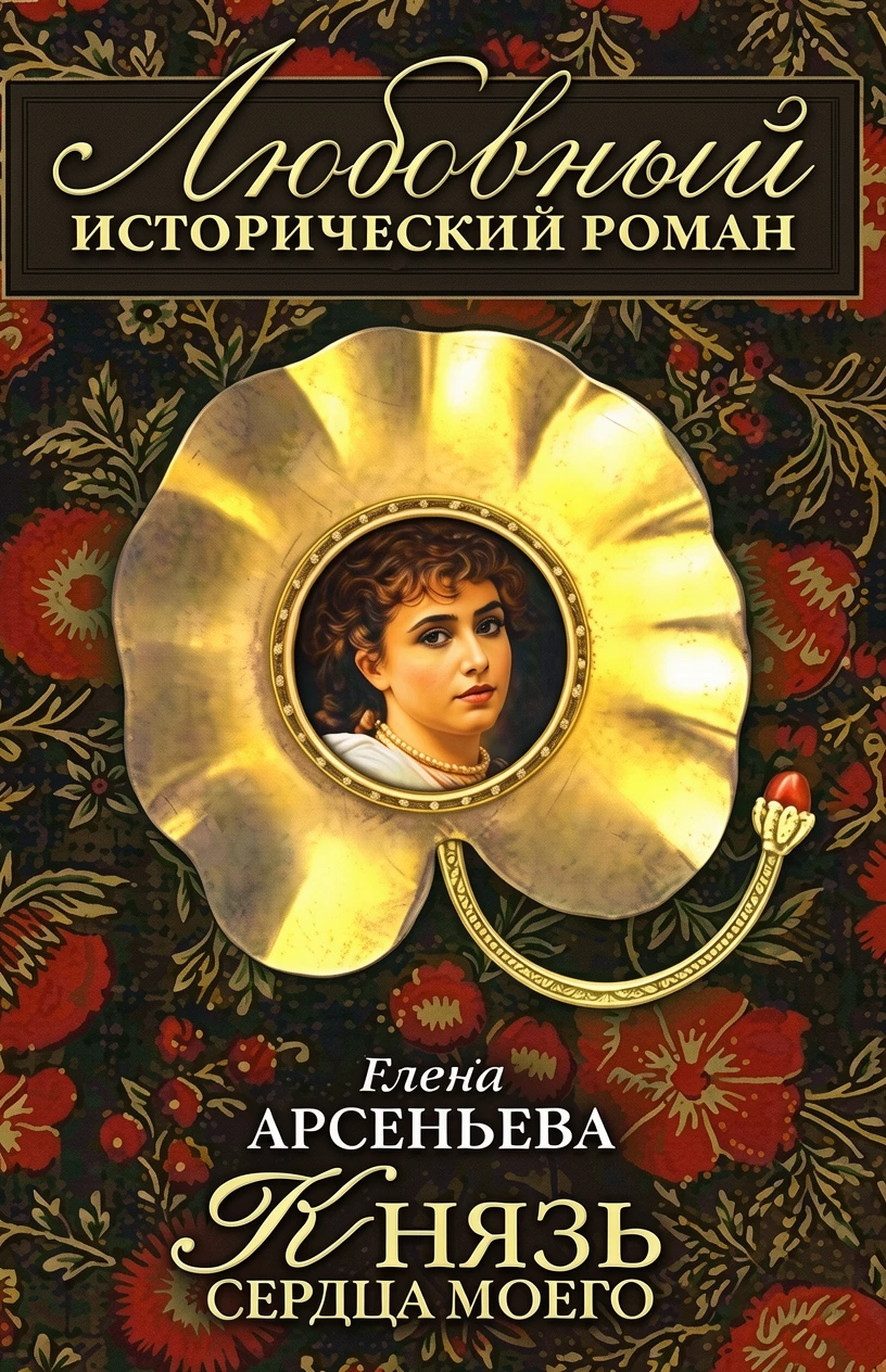 Книга Князь сердца моего