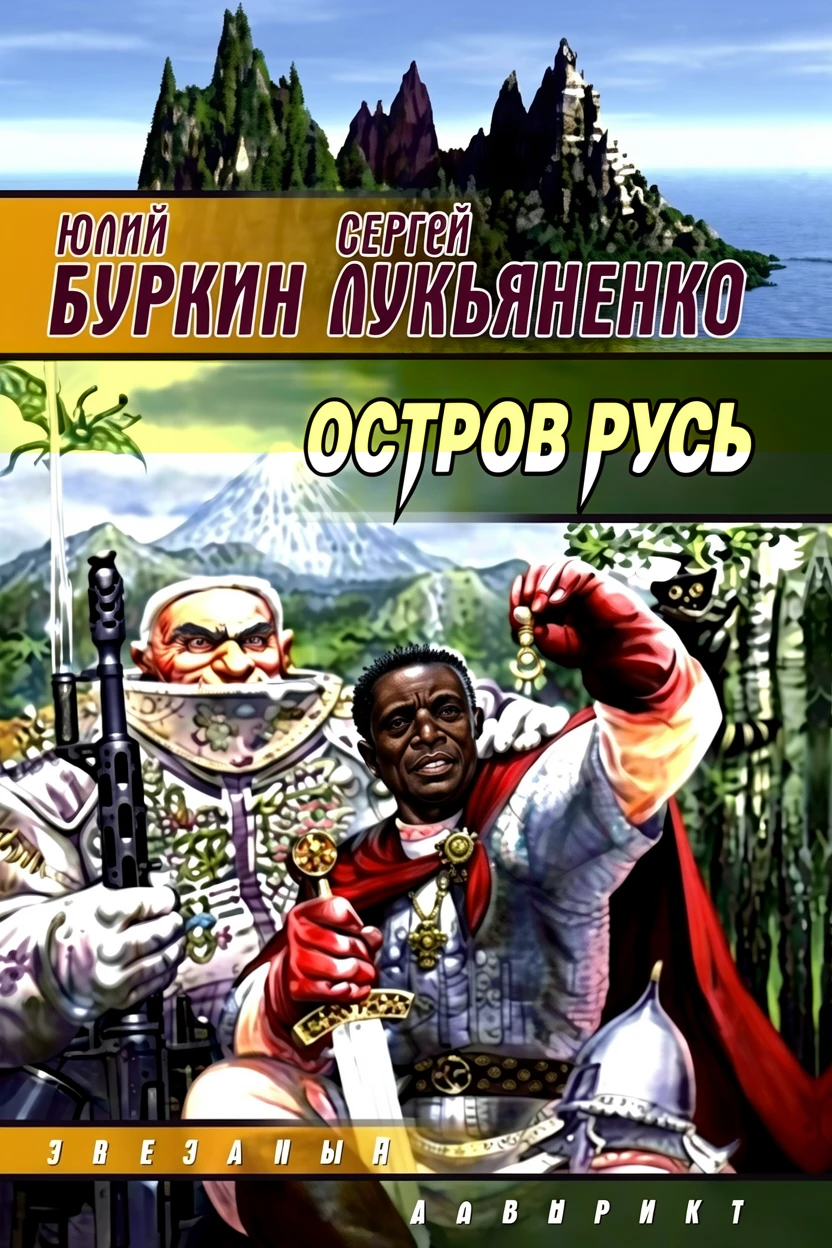 Книга Остров Русь