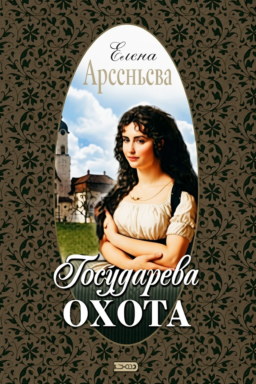 Книга Государева охота