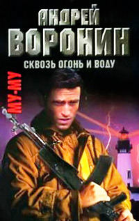 Книга Сквозь огонь и воду Книга Сквозь огонь и воду
