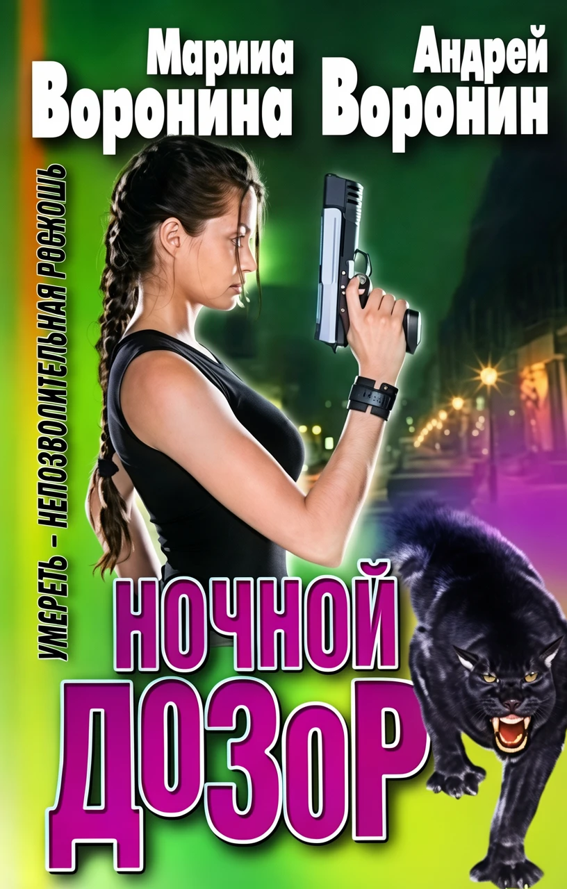 Книга Умереть - непозволительная роскошь