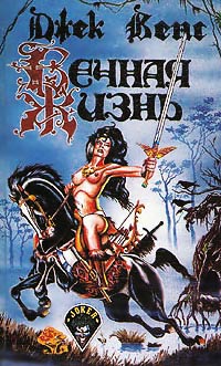 Книга Вечная жизнь Книга Вечная жизнь