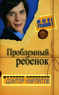 Книга Проблемный ребенок Книга Проблемный ребенок