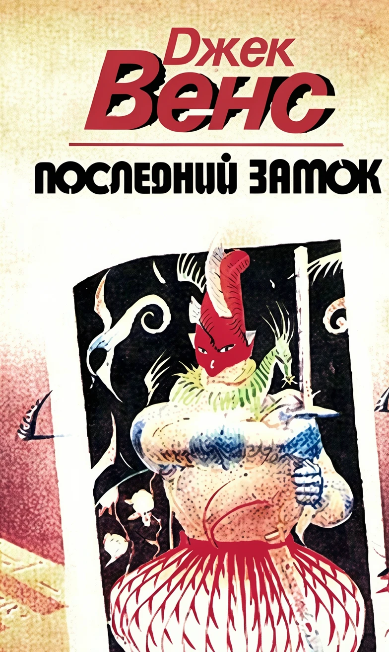 Книга Последний замок