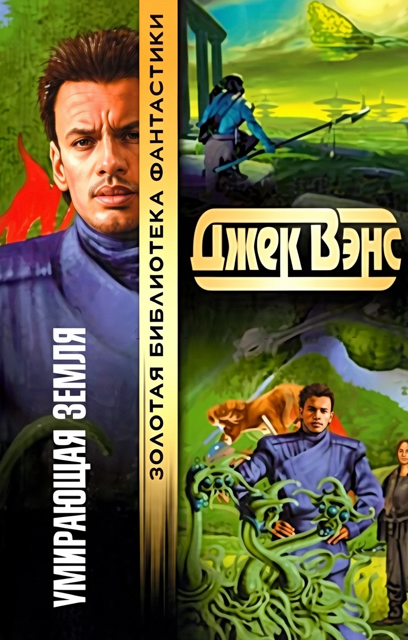 Книга Умирающая Земля