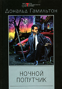 Книга Ночной попутчик Книга Ночной попутчик