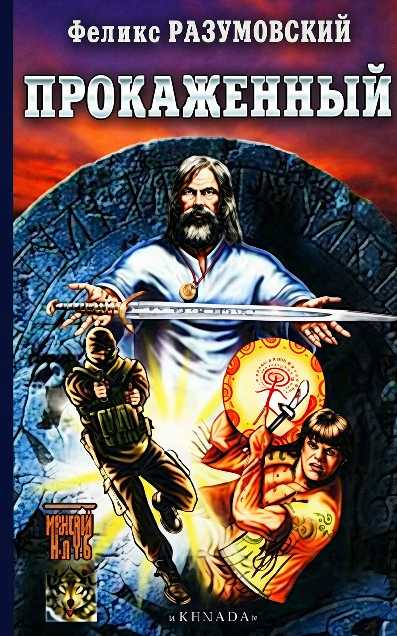 Книга Прокаженный