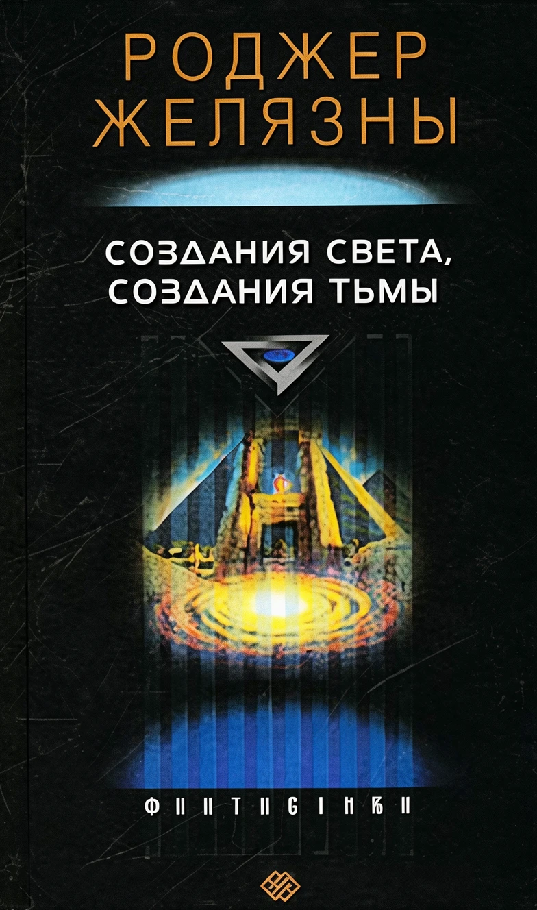 Книга Создания света – создания тьмы ( Порождения Света и Тьмы )