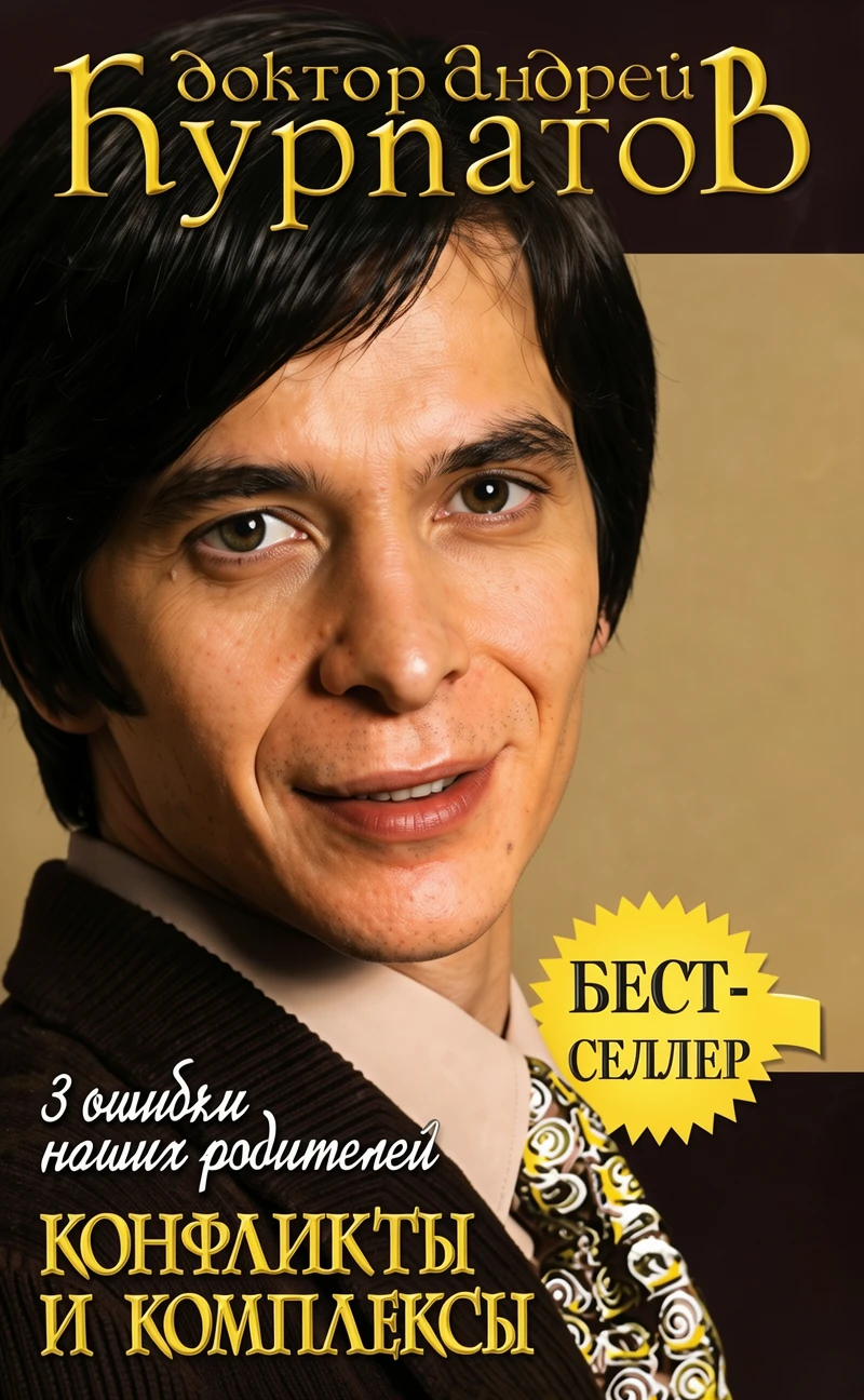 Книга 3 ошибки наших родителей. Конфликты и комплексы