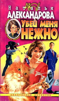Книга Убей меня нежно