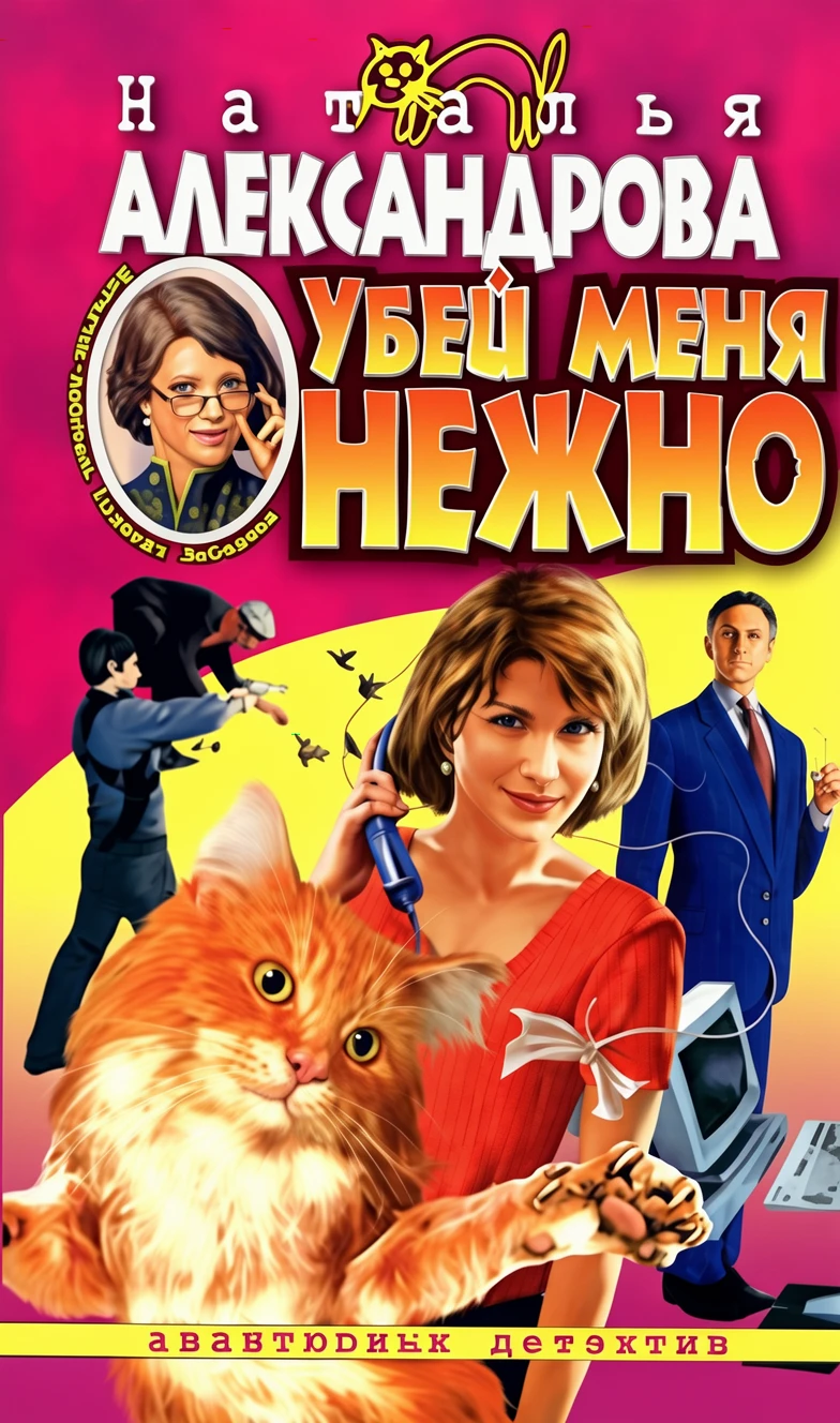 Книга Убей меня нежно