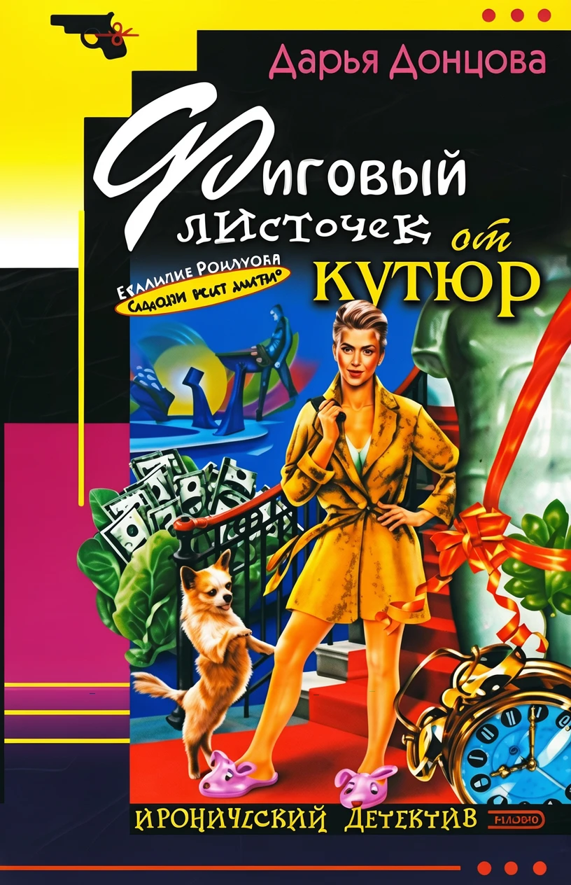 Книга Фиговый листочек от кутюр