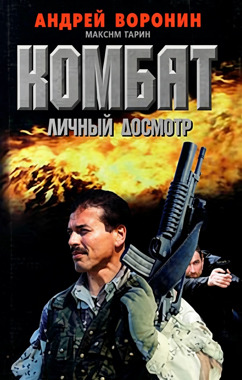 Книга Личный досмотр