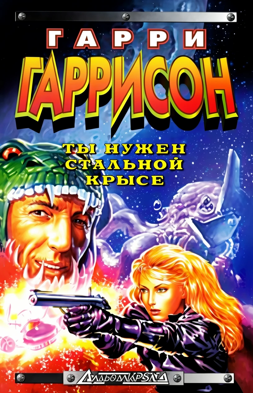 Книга Ты нужен Стальной Крысе