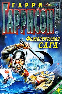 Книга Фантастическая сага Книга Фантастическая сага