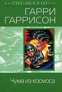 Книга Чума из космоса Книга Чума из космоса