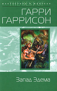 Книга Запад Эдема Книга Запад Эдема