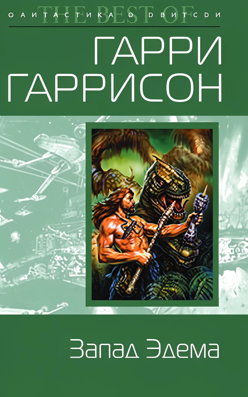 Книга Запад Эдема