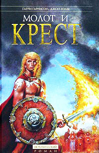 Книга Молот и крест Книга Молот и крест