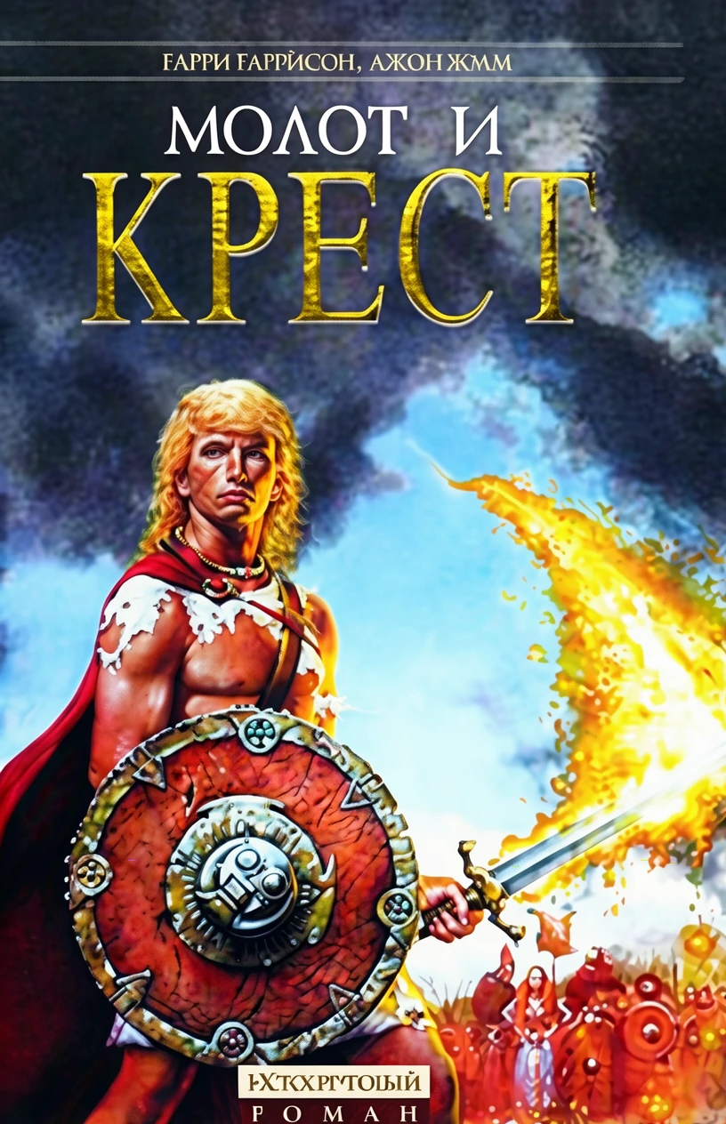 Книга Молот и крест